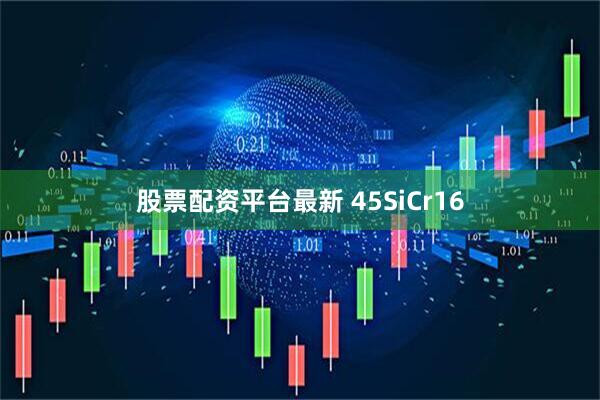 股票配资平台最新 45SiCr16
