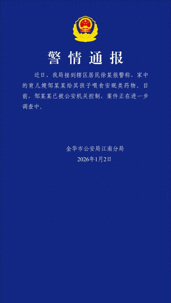 啥叫股票配资呢 浙江公安: 育儿嫂邹某某被控制